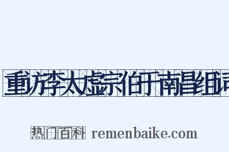 重访李太虚宗伯于南昌组词是什么意思的图片